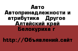 Авто Автопринадлежности и атрибутика - Другое. Алтайский край,Белокуриха г.